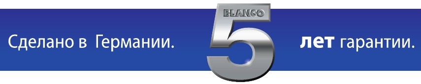 Расширение гарантии от Бланко до 5 лет на свою продукцию