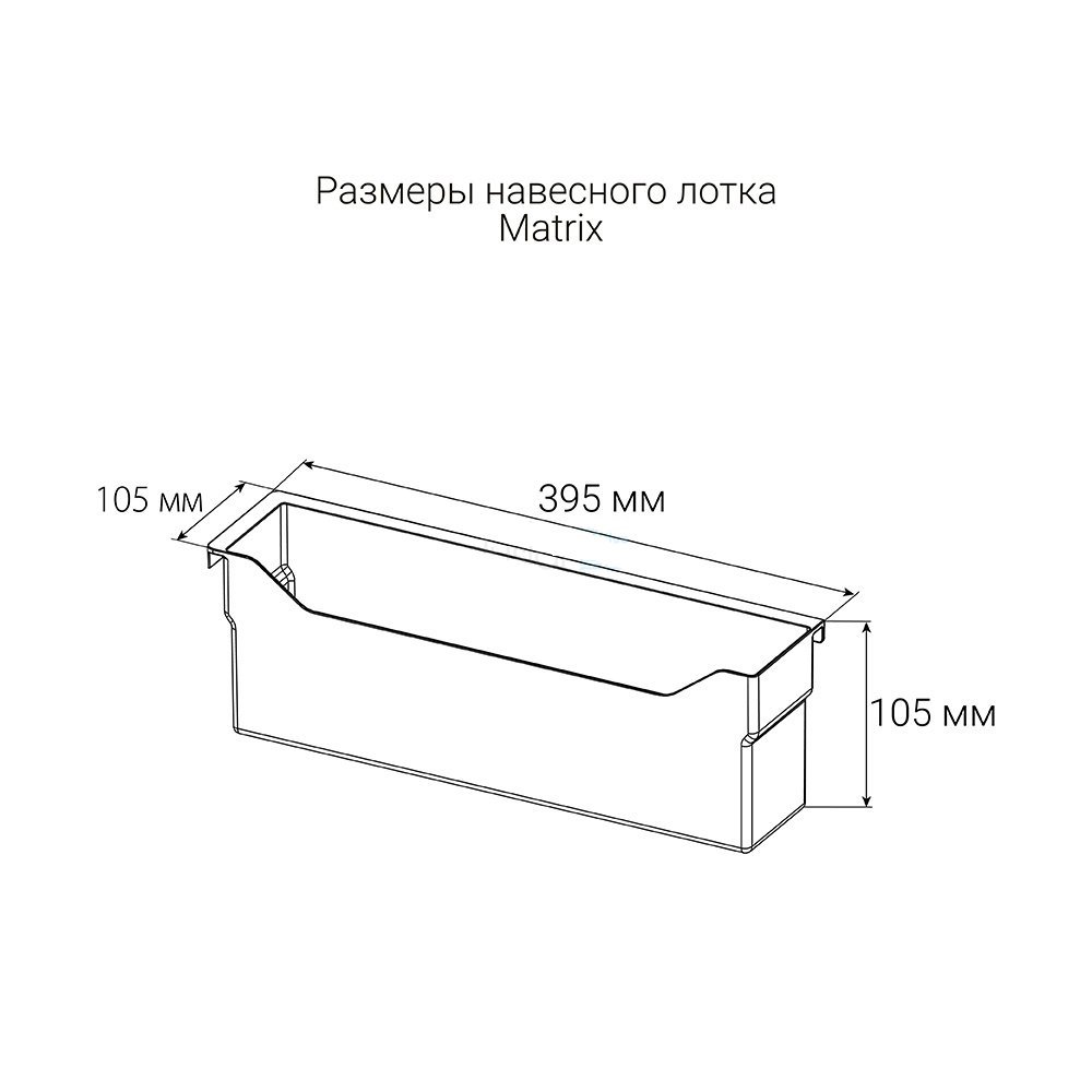 Навесной лоток MATRIX, ширина 395 мм, антрацит sh