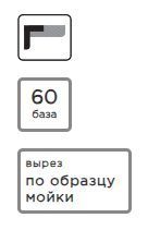 база 60 см
